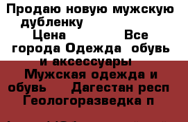 Продаю новую мужскую дубленку Calvin Klein. › Цена ­ 35 000 - Все города Одежда, обувь и аксессуары » Мужская одежда и обувь   . Дагестан респ.,Геологоразведка п.